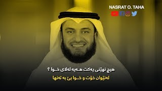 هل لك سر عند الله ؟ - هیچ نهێنیەکت هەیە لەلای خوا ؟