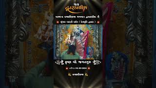 શૃંગાર આરતી દર્શન દ્વારકા || Dwarkadhish ni shrungar aarti 🙏 જય દ્વારકાધીશ #aarti