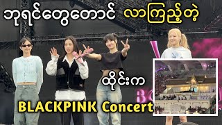 ဘုရင်တွေတောင်လာကြည့်တဲ့ ထိုင်းက BLACKPINK ရဲ့ Concert