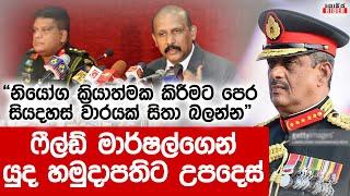 අනතුරක් ගැන පෙර දැනුම් දීමක්ද ? ෆීල්ඩ් මාර්ෂල් ගෙන් යුද හමුදාපතිට සහ ආරක්ෂක ලේකම්ට උපදෙස් | SF