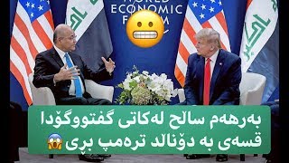 بەرھەم ساڵح لەکاتی گفتووگۆکردندا قسەی بە دۆناڵد ترەمپ بـڕی !