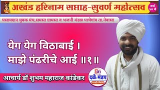 येग येग विठाबाई । माझे पंढरीचे आई | shubham maharaj kandekar kirtan |