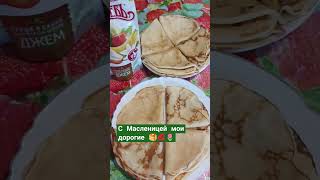 Блинчики румяные на Масленицу, 11.03.2024г🥞