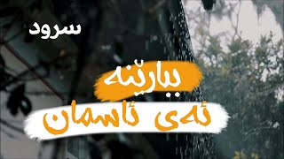 سرودی - ببارێنە ئەی ئاسمان | أمطري