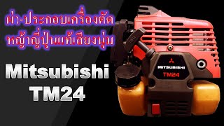 Mitsubishi TM24 ผ่า-ประกอบเครื่องตัดหญ้าแท้ Japan รหัส 2 เสียงนุ่ม