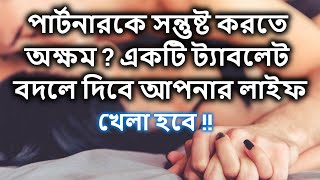 পার্টনারকে সন্তুষ্ট করতে অক্ষম ? একটি ট্যাবলেট বদলে দিবে আপনার লাইফ - Vigorex Tablet