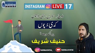 instagram live 17 | Baloch ay mastren raaji rahshun kadi o chun pedak bet ? | Haneef shareef