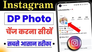 Instagram DP Kaise Change Kare | How to Change Instagram Profile Photo | Insta DP Change Problem