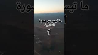 سورة الغاشية الجزء الاول #قران_كريم #quran #سورة_الغاشية