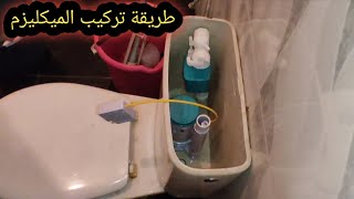 طريقة تركيب الميكليزم في المرحاض الرومي المبتدئين