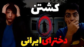 خانه وحشت تهران ❌ قاتلی که دخترها رو زندانی میکرده😨