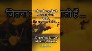 पत्नी थक जाती है #viral #youtubeshorts #shortvideo #motivational #trueline #शॉर्ट्स