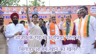 आजम के गढ़ में अनुप्रिया पटेल ने बिगाड़ा आजम खान का खेल #apnadal @bjp #nishadparty