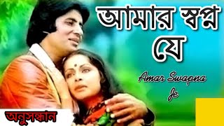 | আমার স্বপ্ন যে | AMAR SWAPNO JE | Superhit Bengali Song | "Anusandhan" @SongofMadhumita62