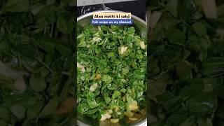 #Aloo methi ki sabji #methi sabji #ytshorts