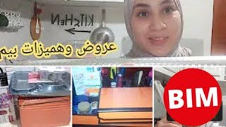 هميزات ومشتريات بيم Bim صراحة عندهم مايدار ⁦☺️⁩صافي غادي نبدلو ونتهنا 😒