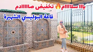 ياااا سلااام🔥 تخفيض صادم😍 فأكثر قاعة حفلات شهرة😮 بمدينة مكناس🔥 #عقارات_بامكنا #bameknaimmobilier