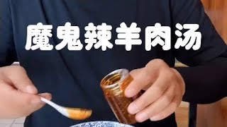 [捂脸]魔鬼辣椒油配热汤，有点太狠了。