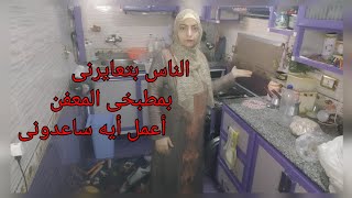 الناس بتعايرنى وتقولى إنى معفنه ومطبخى معفن أعمل أيه ياناس ساعدونى