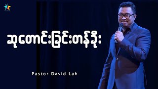 ဆုတောင်းခြင်းတန်ခိုး | David Lah