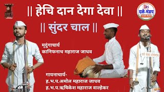 हेचि दान देगा देवा अमोल महाराज जाधव व ऋषिकेश महाराज वाल्हेकर यांच्या आवाजात गायन