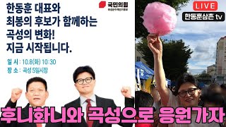 [실시간]한동훈대표 본격 세력확장!!곡성현장출동 라이브