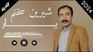 جدیدترین اهنگ سیدانور ازاد (دوخت خوبی وطنم) new sung by seedanwarazad #آهنگ #موزیک