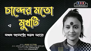 চান্দের মতো মুখটি যখন ভাসতো নয়ন জলে | Nigar Sultana | CHAMMUBOT |