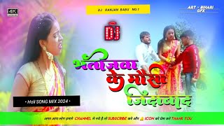 #Dj || #Khesari Lal Yadav | bhatijwa ke mausi jindabad dj | Dj Ranjan Babu | Bhojpuri Holi Song 2024