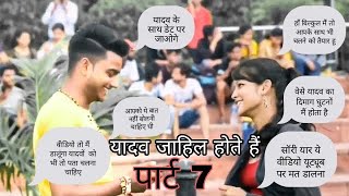 दिल्ली की लड़कियां यादव भाई के बारे मैं किया सोचती है | Part-6 | Reaction videos | by vipin mathur