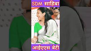 आईएएस बेटी 👮/ SDM साहिबा 🚨/ सृष्टि देशमुख मैम 👮🚨🎯💯#upsc #motivation #viral #srushtideshmukh #shorts