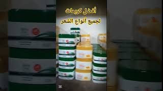 أفضل وأرخص كريمات لجميع أنواع الشعر