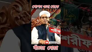 গোপন গুনা থেকে বাঁচার দোয়া। মুফতি সাঈদ আহমেদ কলরব #youtubeshorts #short #shortvideo #viralshorts