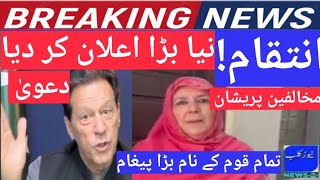 🔴PTI's Imran Khan big revenge protest call for Islamabad by sister Halima Khan as jail banned۔