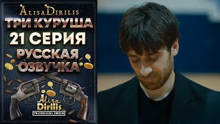 Три куруша 21 серия русская озвучка AlisaDirilis