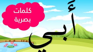 الكلمات البصرية 📖📖للأسبوع 2 الوحدة 1 المستوى الأول كتابي في اللغة العربية