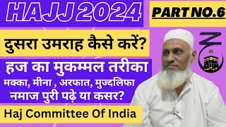 Hajj 2024 Dusra Umrah Kaise Kare| Haj Ke 5 Din| Hajj 2024 Latest Update Today|Haj Committee Of India