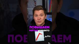 Секреты повышения рейтинга! #avito #заявки