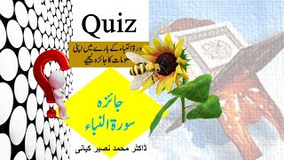 Quiz Quiz Quiz! What do you know about Quran Surah Naba سورۃ النباء کے بارے  میں کوئز