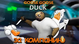 Невероятный Gameplay: Goose Goose Duck лучший Among Us! [#2 ЗА КОМПАНИЮ]