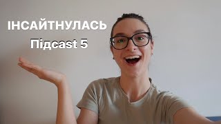 Інсайтнулась Підcast [5]