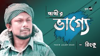 পাপী'র ভাগ্যে | Papir Vagge | রিংকু | Rinku | Fakir Lalon Shah | Bangla Folk Song | Band Aadi