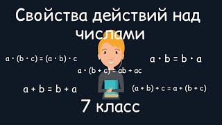 Свойства действий над числами.  Алгебра, 7 класс