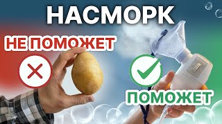 👃Лечение насморка народными средствами - чем лечить в домашних условиях?