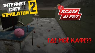 КОНЕЦ БИЗНЕСУ! РАЗРАБОТЧИКИ ЗАСКАМИЛИ НА ДЕНЬГИ! СЛОМАЛАСЬ ИГРА | Internet Cafe Simulator 2 #7