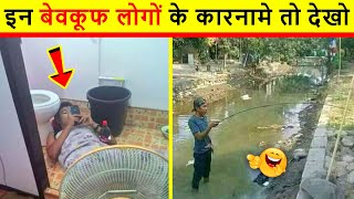 😂 वीडियो देखकर हँसते हँसते पेट दर्द हो जाएगा  | Most Stupid People in the world | Funny Moments 2022