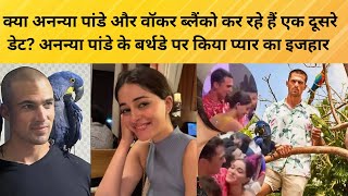 Ananya Panday के Birthday पर Boyfriend Walker Blanco ने किया प्यार का इजहार  ❤️ | Birthday Special