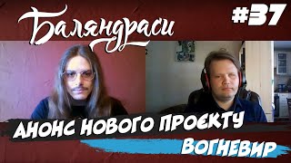 Баляндраси #37 - Володимир Кузнєцов [Карантин Edition]