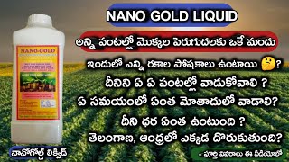 NANO GOLD LIQUID Use telugu | 9110533670|అన్ని పంటల్లో మొక్కల పెరుగుదలకు పూత కాయ ఎక్కువగా రావడానికి