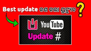 (ୟୁଟ୍ୟୁବ ଉପଡେଟ) Youtube best update 2021 🤷 Youtube new update odia 🤣 Trending# #shorts #odiashorts